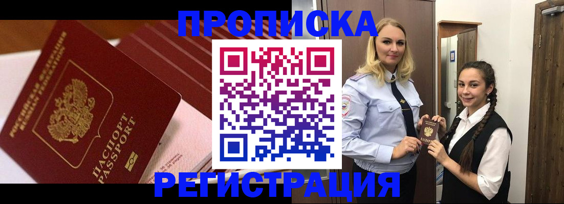 временная прописка в Ачинске