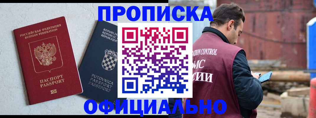 прописка в Ачинске